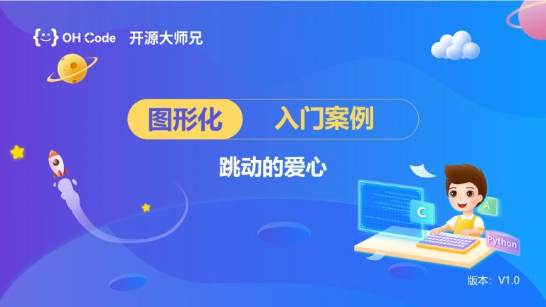 3.跳动的爱心