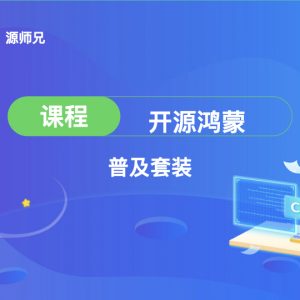 开源鸿蒙普及套装课程