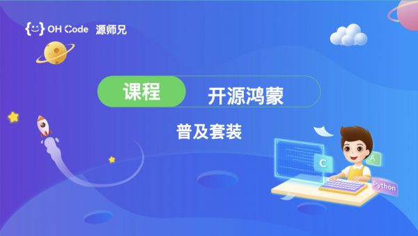 开源鸿蒙普及套装课程