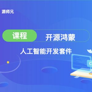 开源鸿蒙人工智能套件课程
