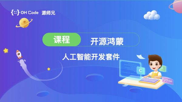 开源鸿蒙人工智能套件课程