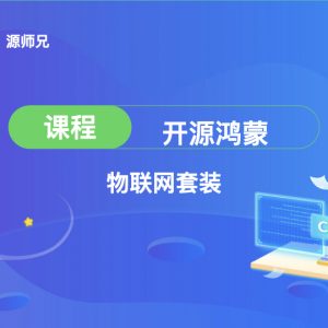 开源鸿蒙物联网套装课程