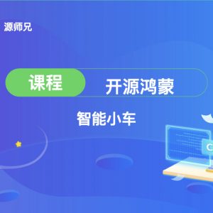 开源鸿蒙智能小车课程