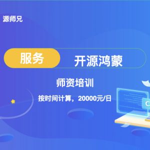 开源鸿蒙师资培训