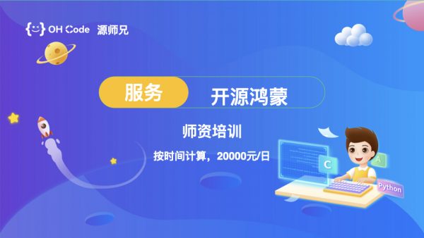 开源鸿蒙师资培训